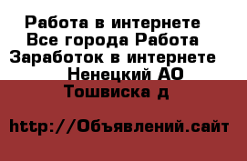 Работа в интернете - Все города Работа » Заработок в интернете   . Ненецкий АО,Тошвиска д.